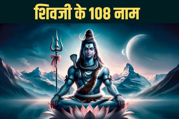 शिव के 108 नाम