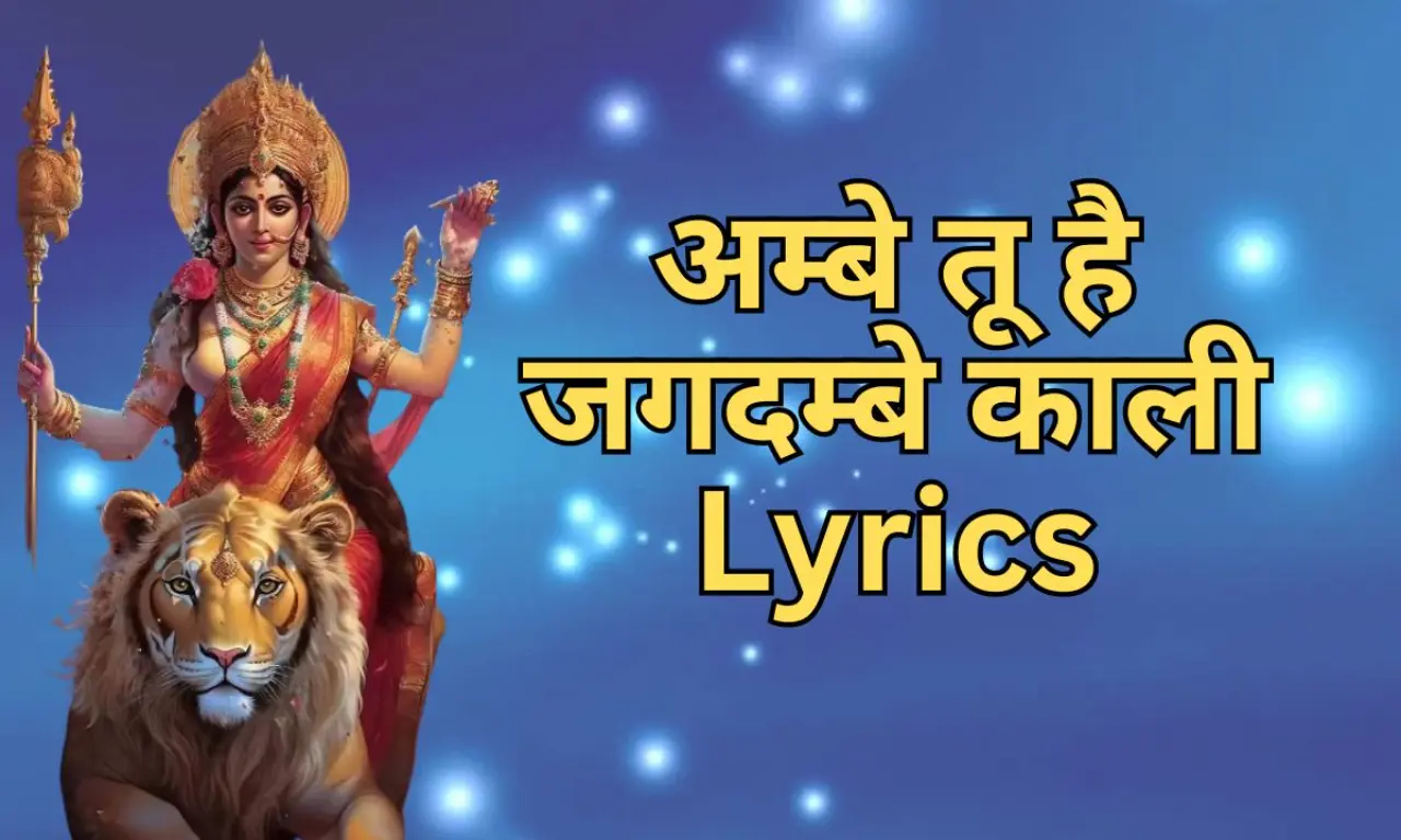 अम्बे तू है जगदम्बे काली Lyrics