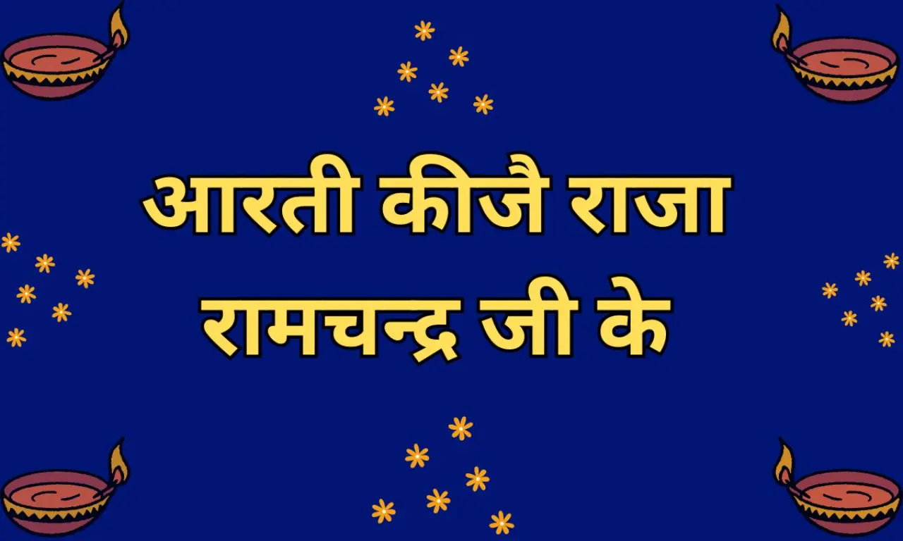 आरती कीजै राजा रामचन्_द्र जी के