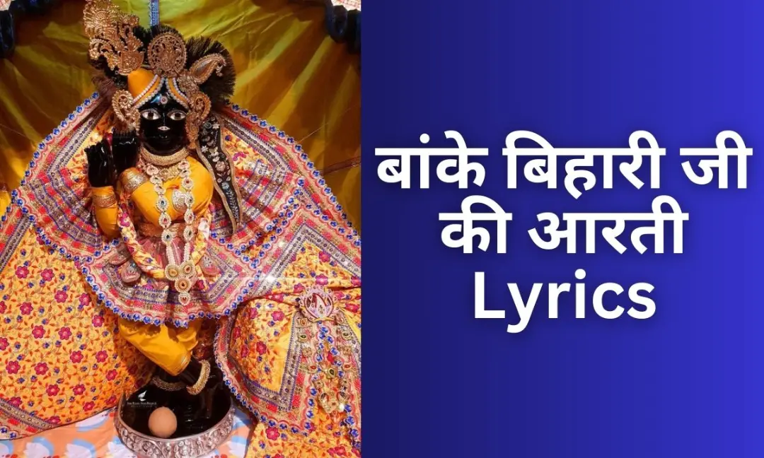 बांके बिहारी जी की आरती Lyrics