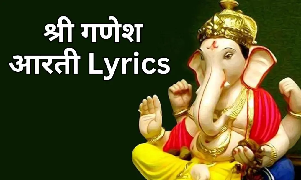 श्री गणेश आरती Lyrics