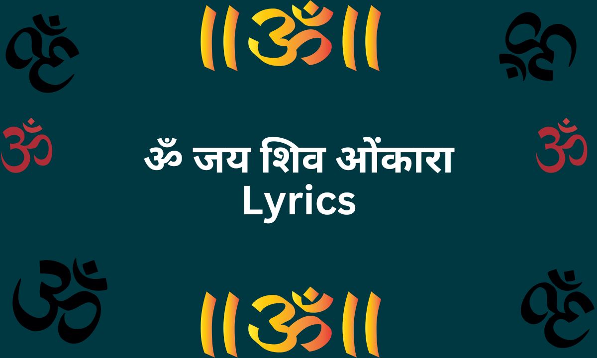 ॐ जय शिव ओंकारा Lyrics