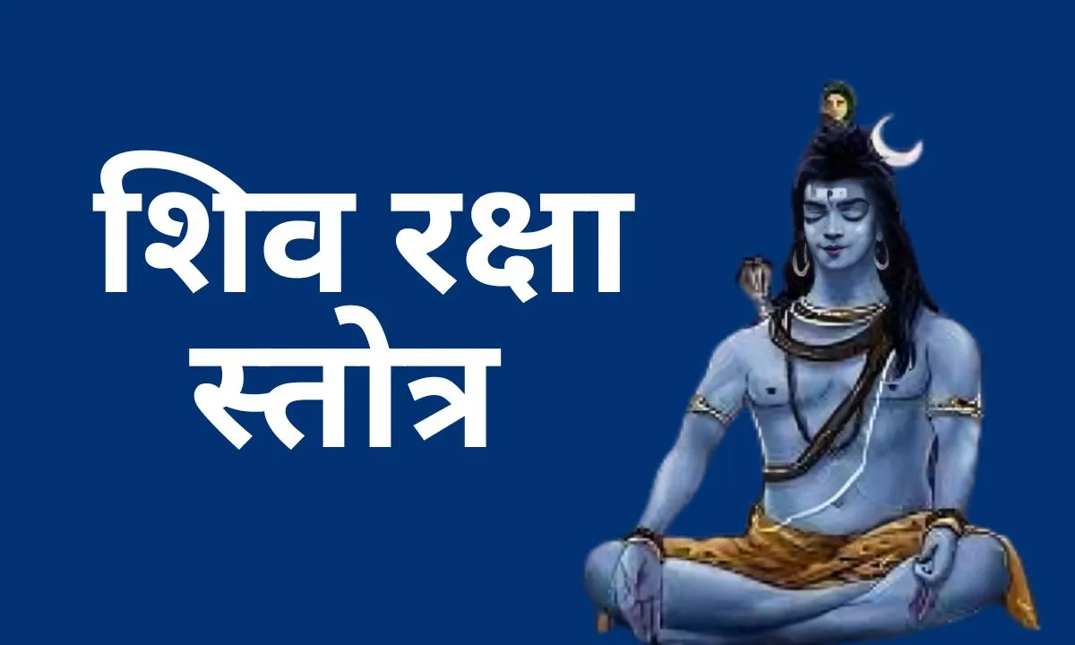 शिव रक्षा स्तोत्र