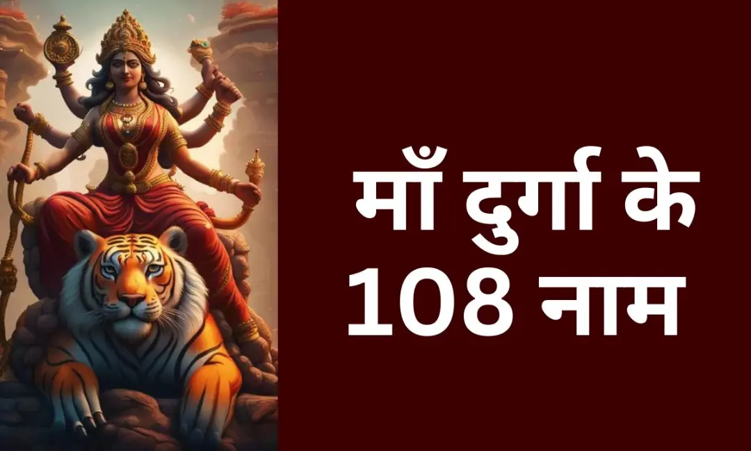 माँ दुर्गा के 108 नाम