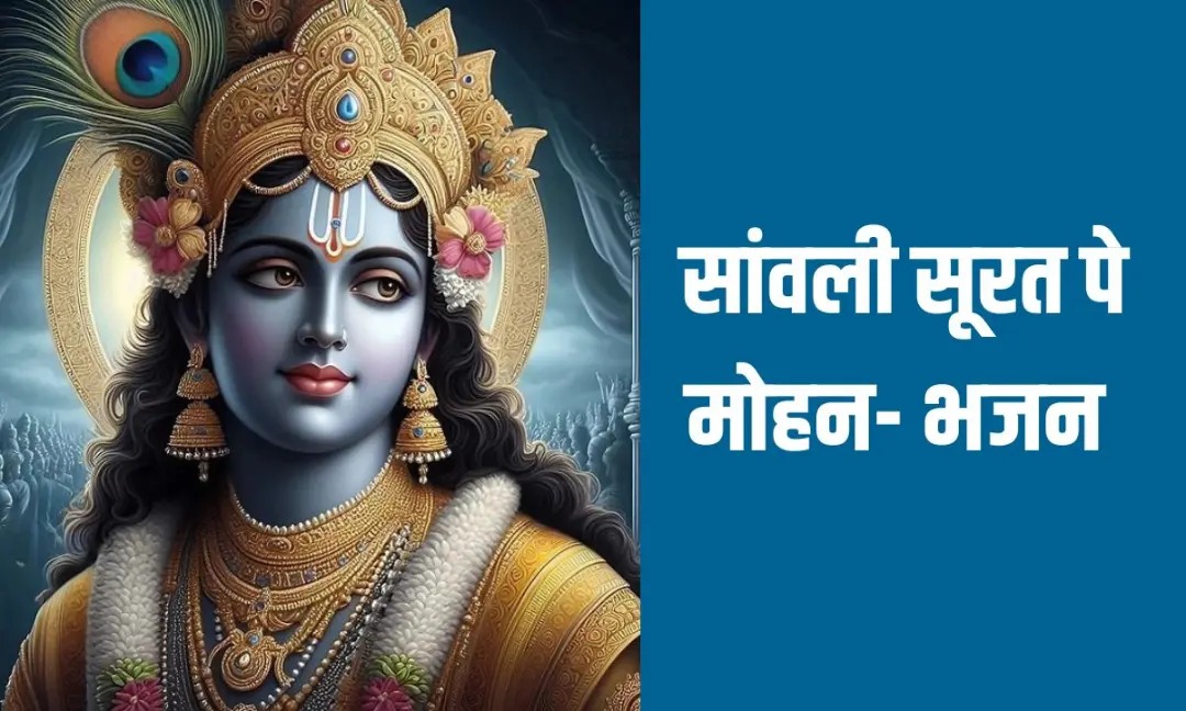 सांवली सूरत पे मोहन- भजन