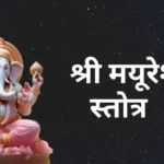 श्री मयूरेश स्तोत्र