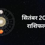 सितंबर 2024 राशिफल