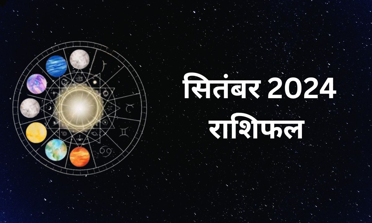 सितंबर 2024 राशिफल