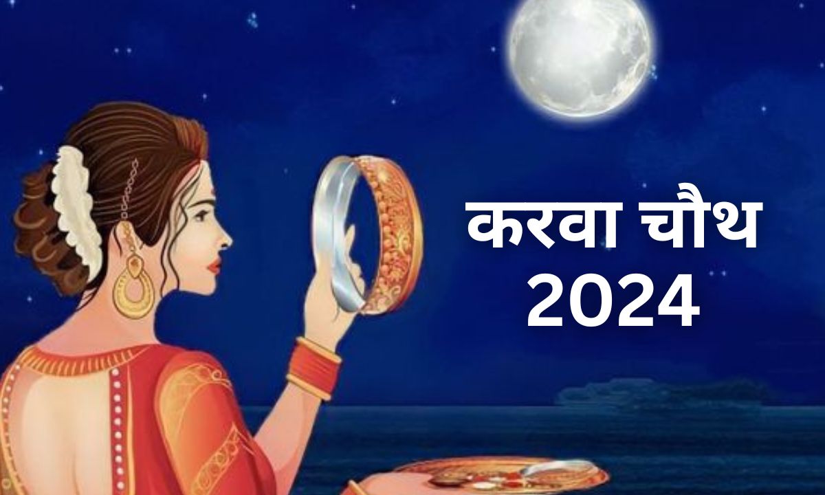 करवा चौथ 2024