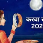 करवा चौथ 2024