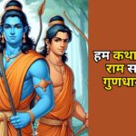 हम कथा सुनाते राम सकल गुणधाम की