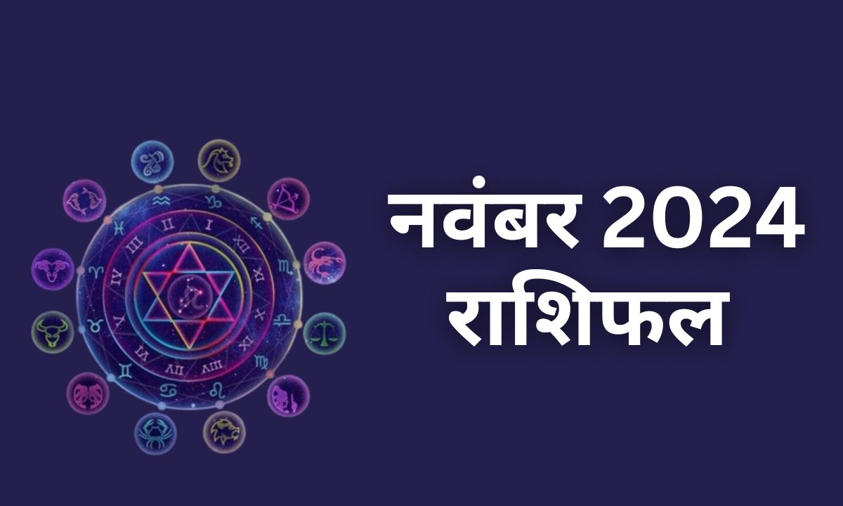 नवंबर 2024 राशिफल