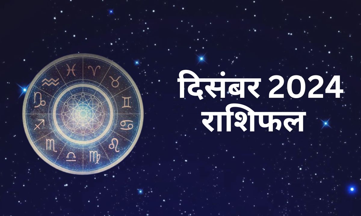 दिसंबर 2024 राशिफल