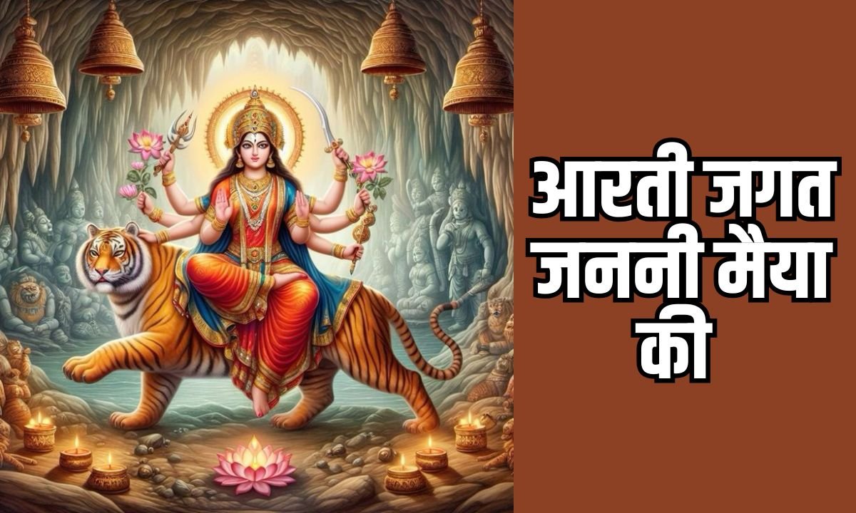 आरती जगत जननी मैया की