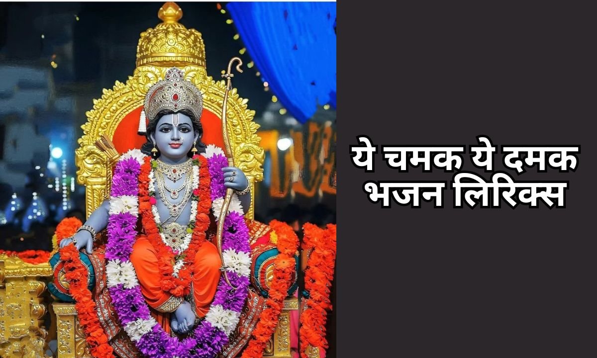 ये चमक ये दमक भजन लिरिक्स