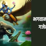भगवान विष्णु और गजेन्द्र