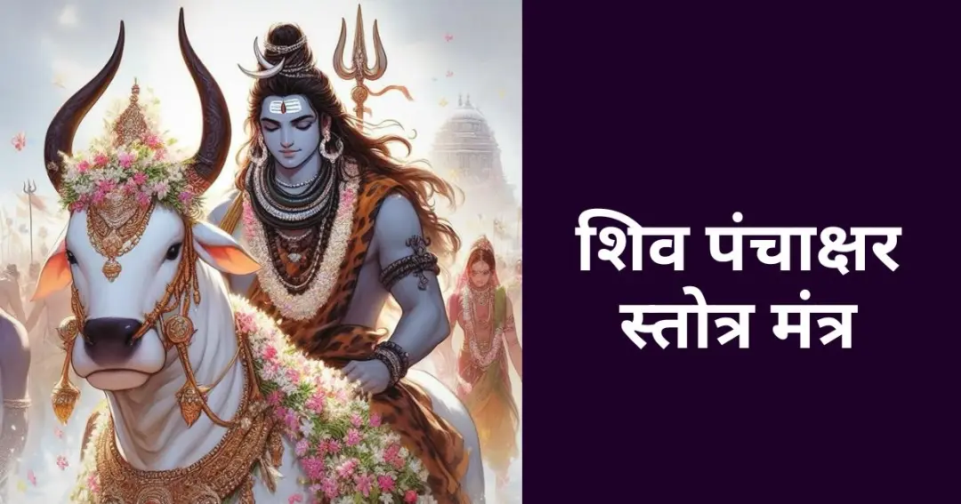 शिव पंचाक्षर स्तोत्र मंत्र