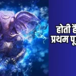 होती है जिनकी प्रथम पूजा- भजन
