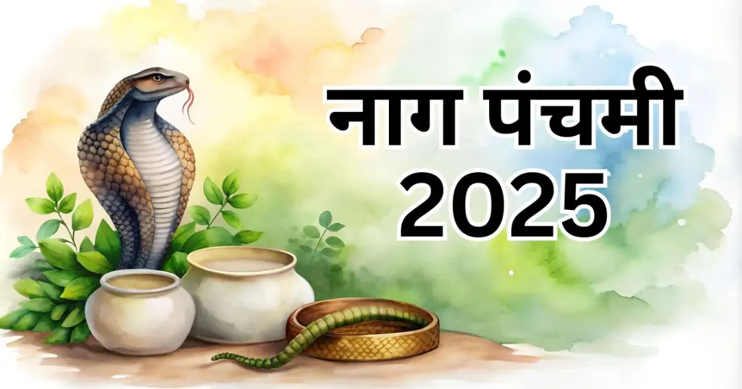 नाग पंचमी 2025