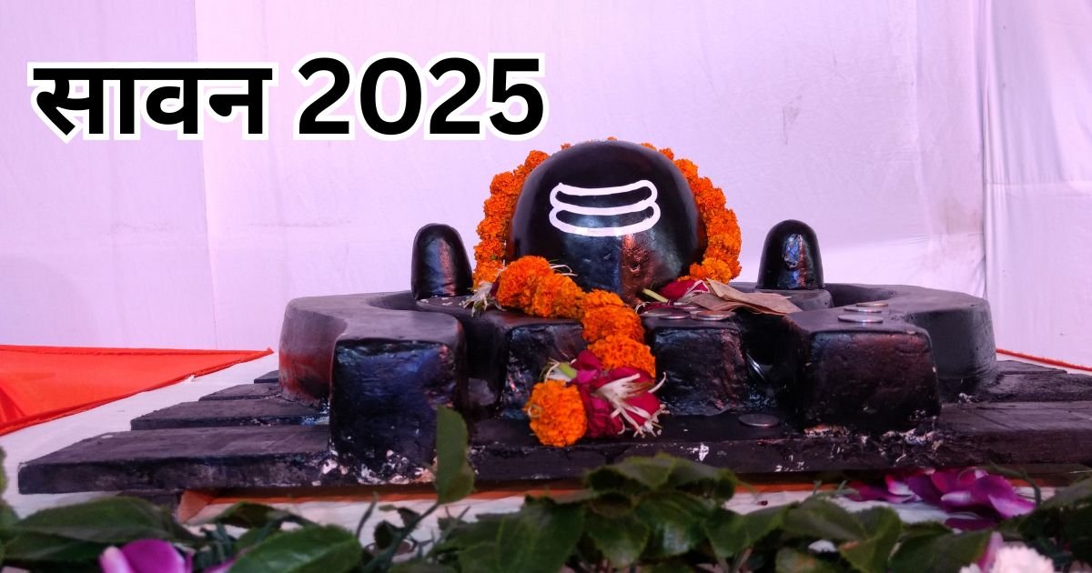 सावन 2025