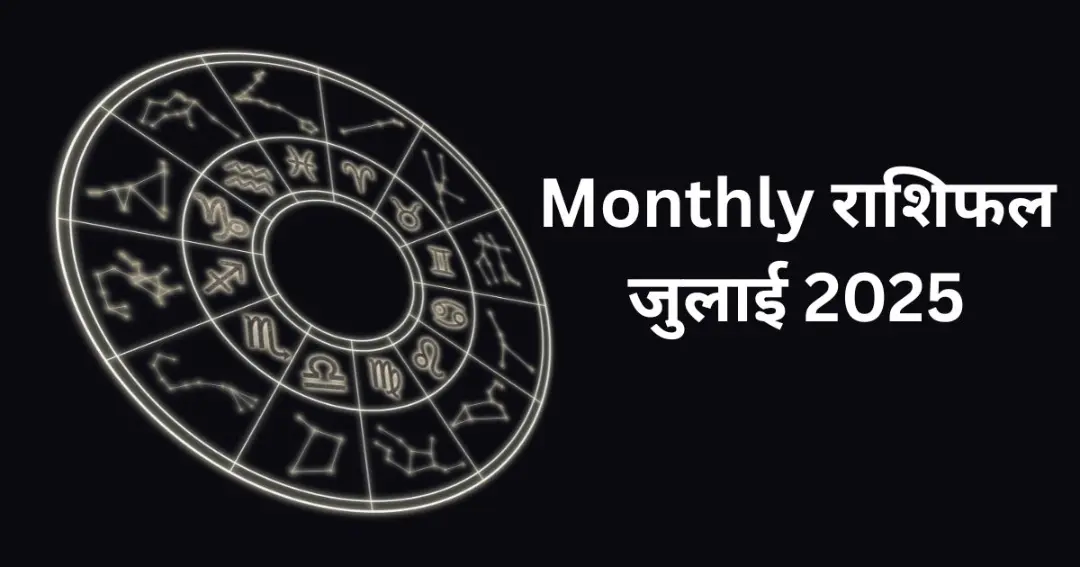 Monthly राशिफल जुलाई 2025