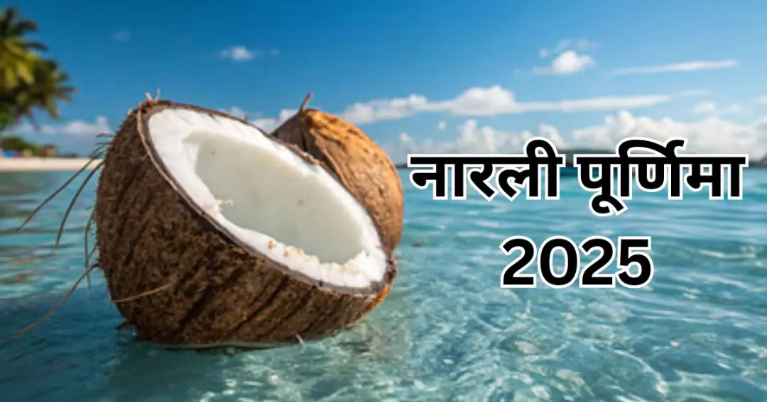 नारली पूर्णिमा 2025: