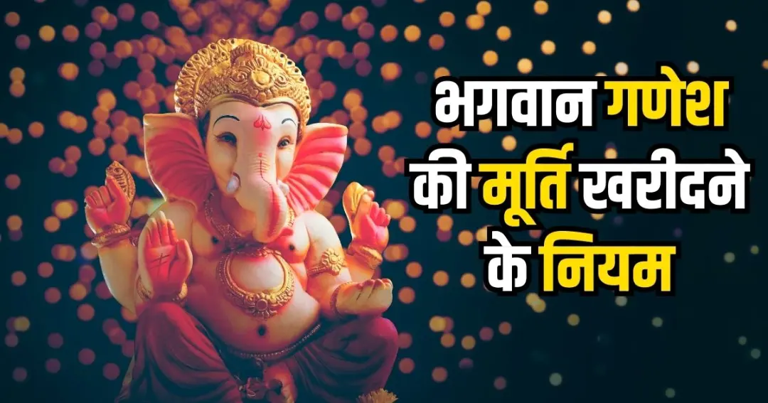 भगवान गणेश की मूर्ति खरीदने के नियम