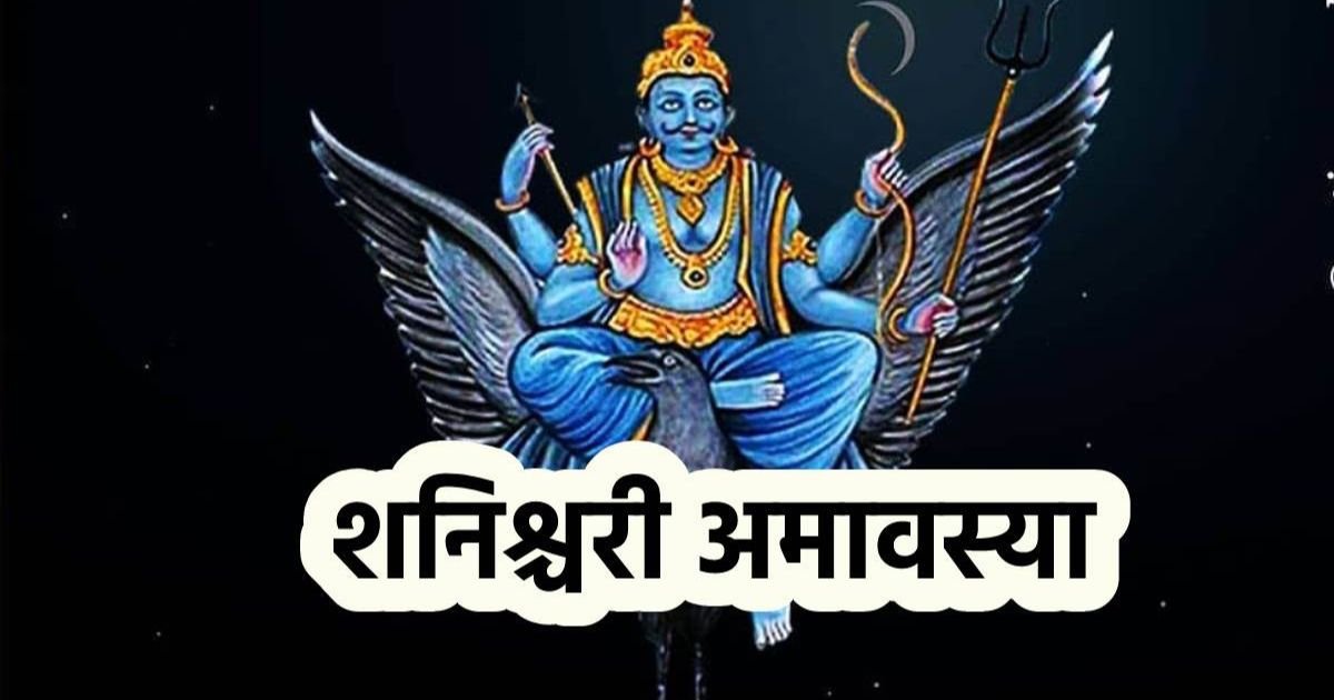 भादौ मास की अमावस्या 23 अगस्त को शनिश्चरी अमावस्या पर शनिदेव का तेल से अभिषेक करने की परंपरा