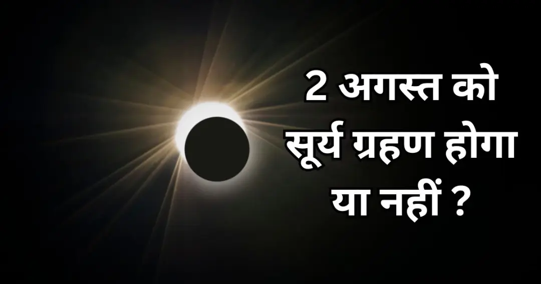सूर्य ग्रहण