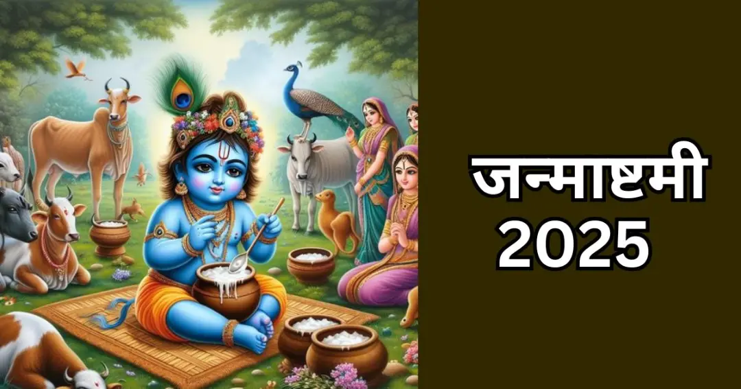 janmashtami 2025