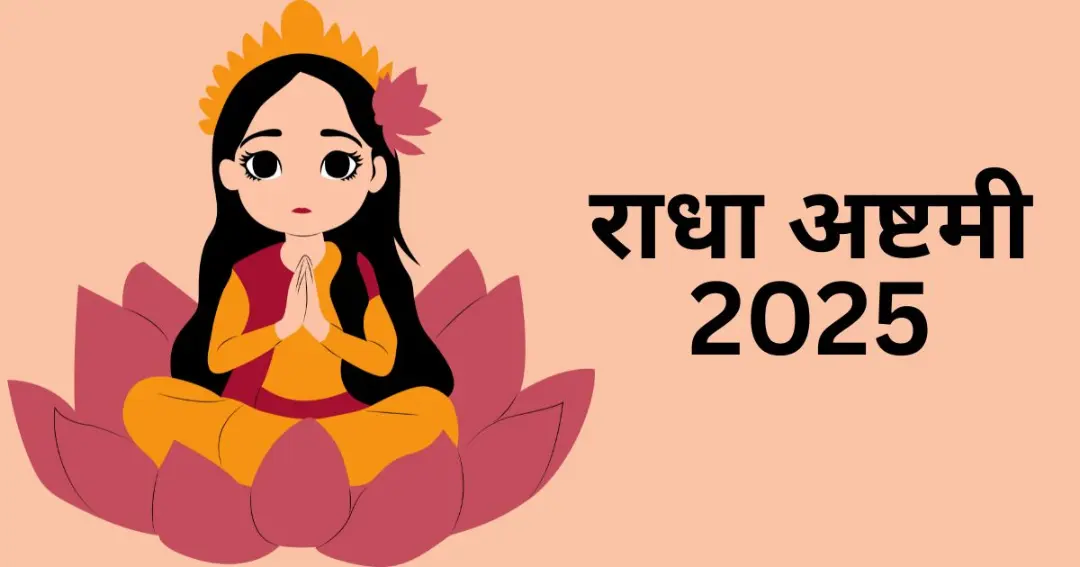 राधा अष्टमी 2025