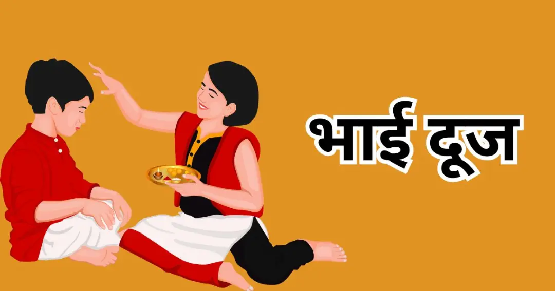 Bhai Dooj
