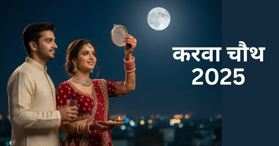 Karwa Chauth 2025