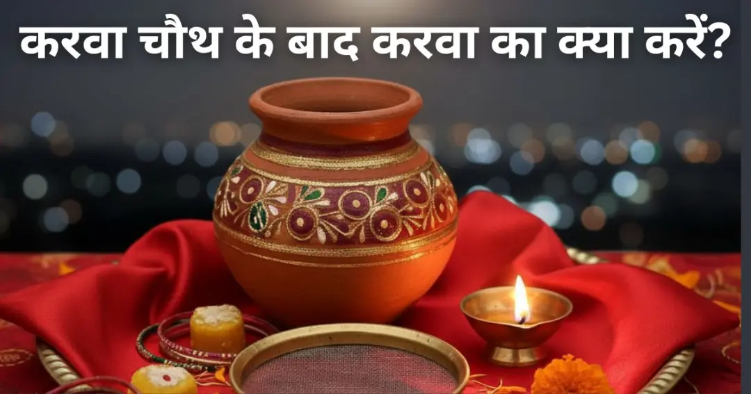 karwa-chauth-ke-baad-karwa-ka-kya-karen