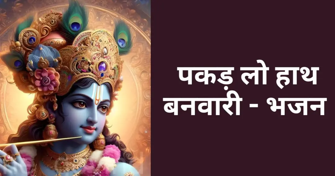 pakad lo haath banavaaree