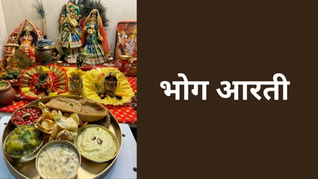 aao-bhog-lagao-pyare-mohan-bhog-aarti