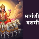 margashirsha-shukla-dashami-2025