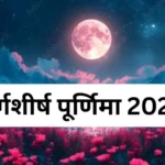 satyanarayan-vrat-katha-margashirsha-purnima-2025