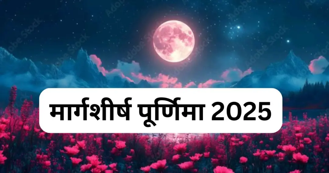 satyanarayan-vrat-katha-margashirsha-purnima-2025