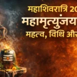 mahashivratri-mahamrityunjaya-mantra
