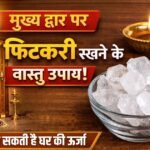 mukhya-dwar-par-fitkari