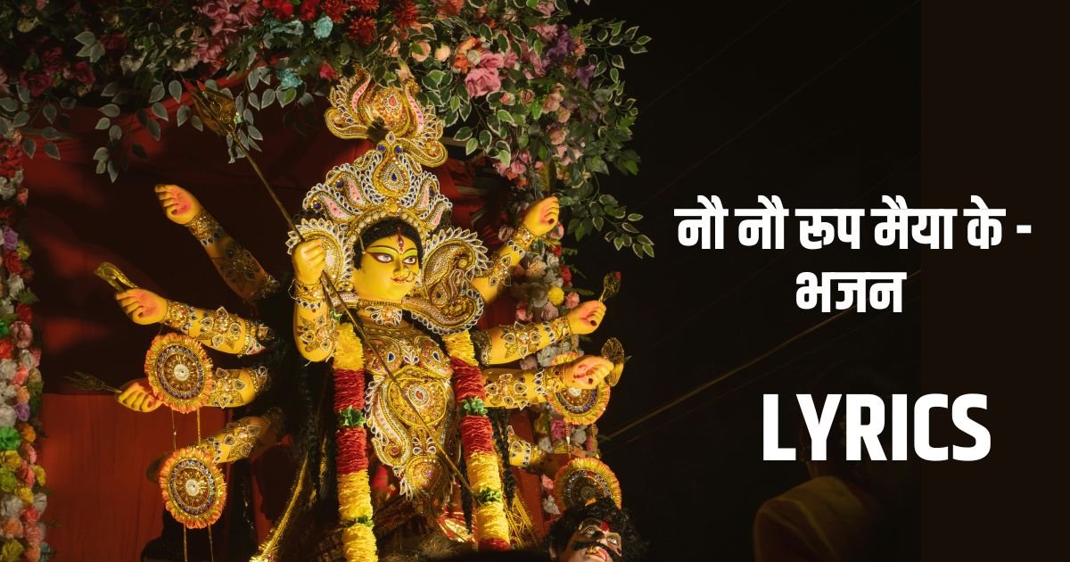 nau nau roop maiya ke - bhajan