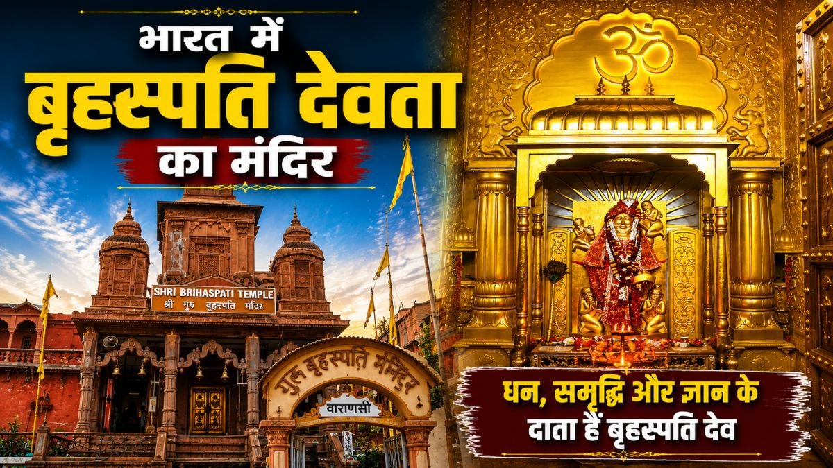 Brihaspati Devta Ka Mandir: