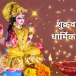 Friday Deepak Remedies