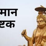 Hanuman Ashtak