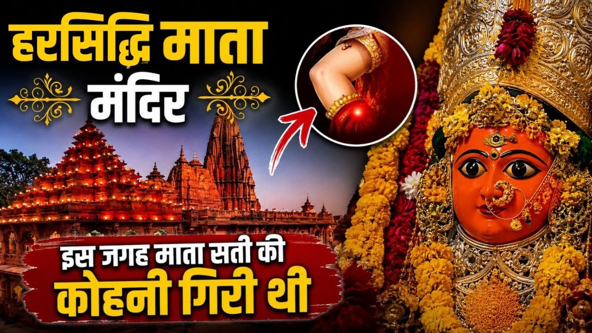 Harsiddhi Mata Mandir Ujjain