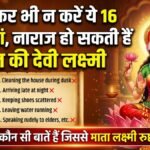 Maa Lakshmi Naraz Hone Ke Karan