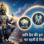 Shani Dev Favorite Rashi
