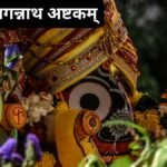 shri-jagannath-ashtakam-mahatva-aur-labh