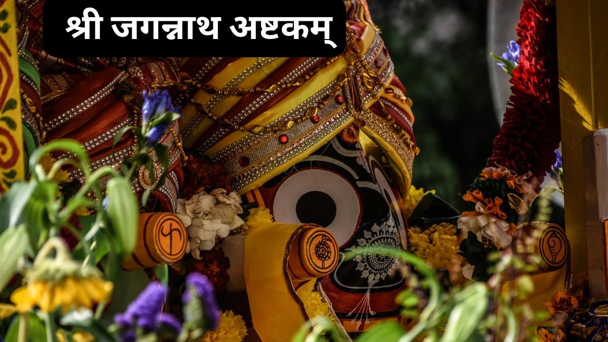 shri-jagannath-ashtakam-mahatva-aur-labh
